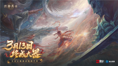 《封神再臨》天道重啟，再續(xù)情緣！