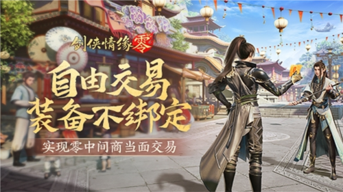 《劍俠情緣·零》真正“自由”的江湖買(mǎi)賣(mài)市場(chǎng)！